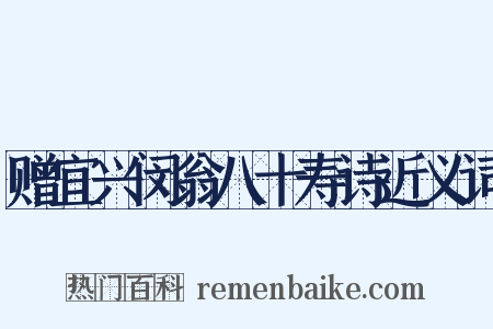 赠宜兴闵翁八十寿诗近义词是什么意思的图片